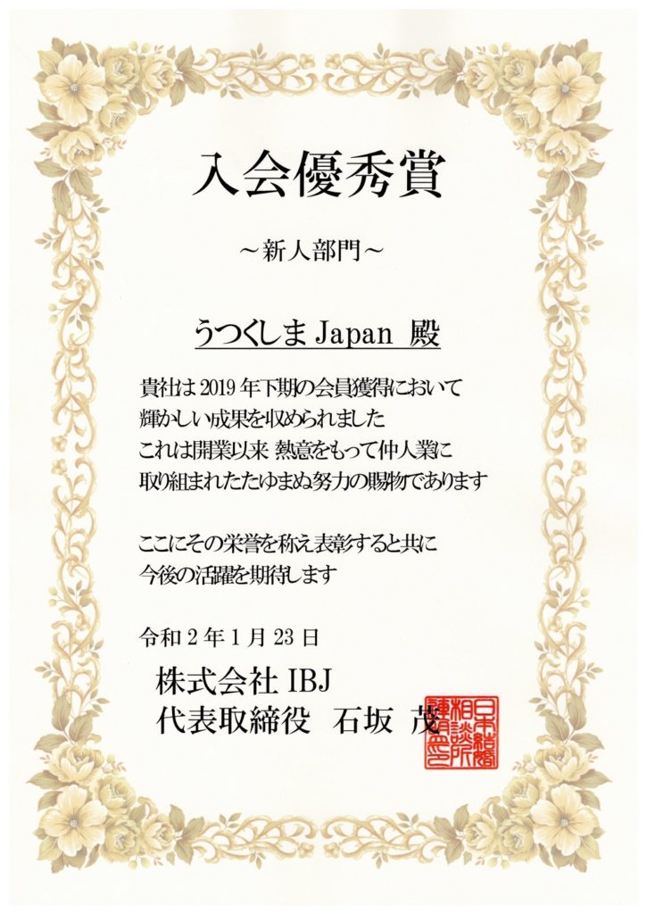 うつくしまJapan入会優秀賞2019年下期20200124