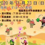 うつくしま登山ラブ2020天狗山アイキャッチ