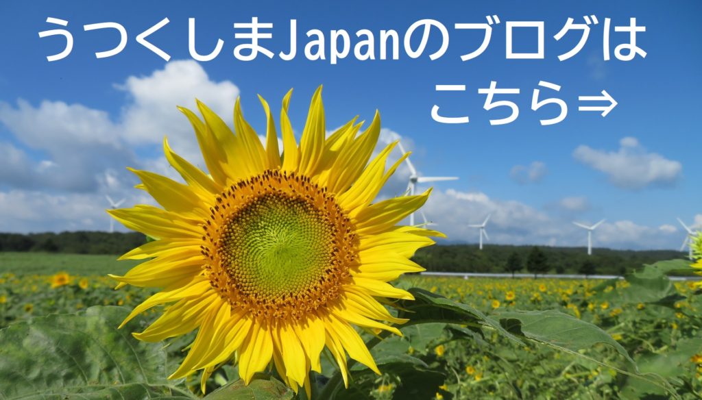 うつくしまJapanブログはこちら