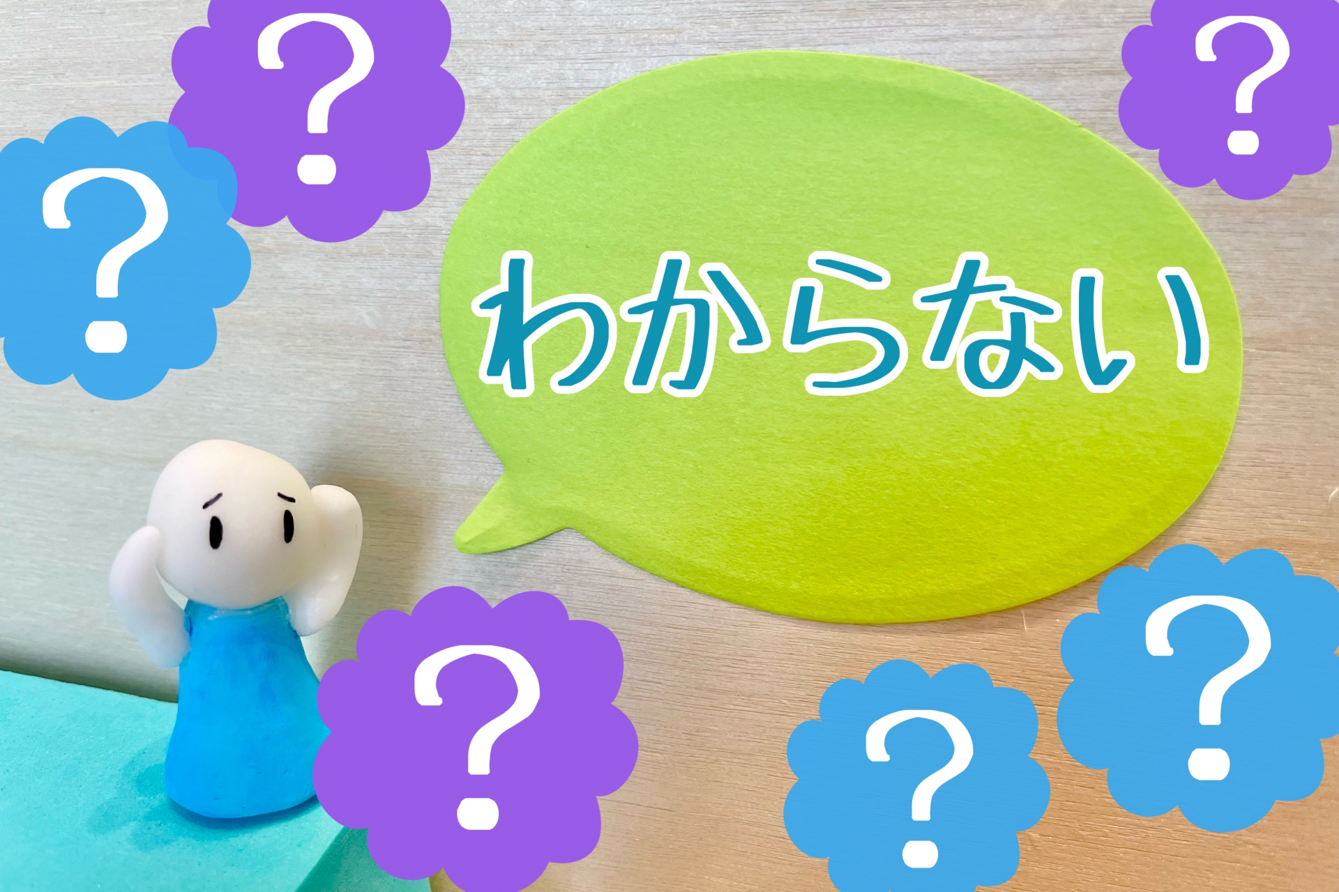 分からない
