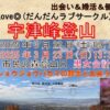 2025年3月22日ー23日 宇津峰登山アイキャッチ